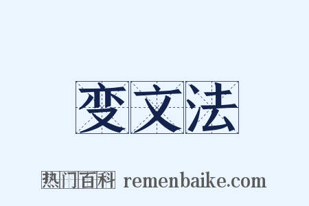 变文法是什么意思的图片